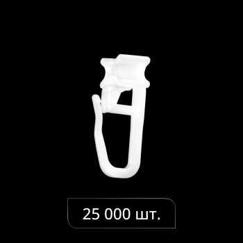 Бегунок «Х-образный» с крючком (Короб 25 000 шт Белый)