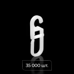 Крючок для штор «Граль» 6 мм (Короб 35000 шт Белый)