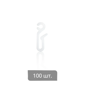Крючок для штор на бегунок «Удлиненный» (ø5 мм H=34 мм упак. 100 шт Белый)