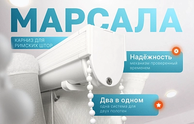 Карниз для римской шторы день-ночь «Марсала».