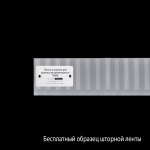 Лента шторная для крючка металлического 9000