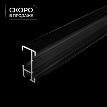 Профиль «Вижн»  (На отрез L= 6 м Черный)