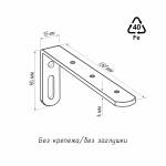 Кронштейн стеновой 150х60 мм (Серый)