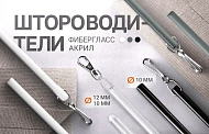 Новая линейка штороводителей от компании «OLEXDECO».