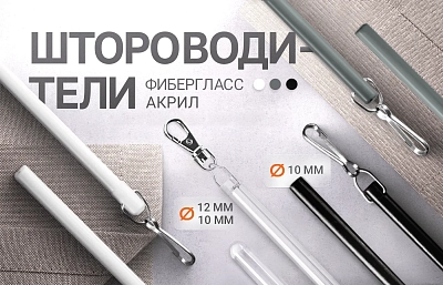 Новая линейка штороводителей от компании «OLEXDECO».