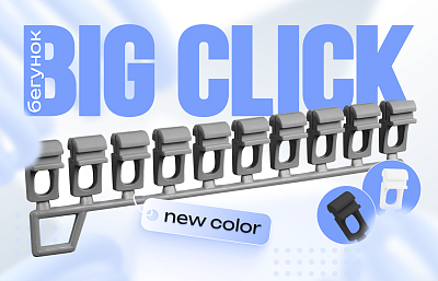 «Big Click» в классическом сером цвете!