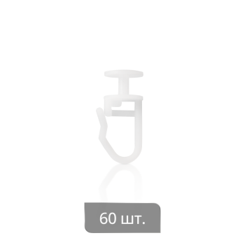 Крючки для штор «Гвоздик» (упак. 60 шт. Белый)