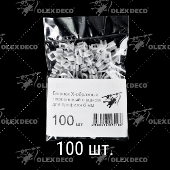 изображение бегунок х-образный тефлоновый с ушком белый упак. 100 шт на olexdeco.ru
