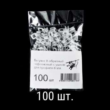 изображение бегунок х-образный тефлоновый с ушком белый упак. 100 шт на olexdeco.ru