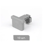 Заглушка торцевая «Отель» упак. 10 шт (Удлиненная Серый)
