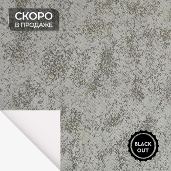 Ткань для рулонных штор коллекция «Альба Blackout» Серый (280 см на отрез)