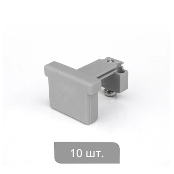 Заглушка торцевая «Отель» упак. 10 шт (Удлиненная Серый)