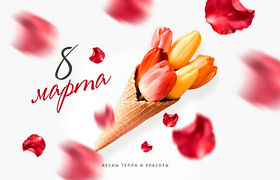 С праздником весны 8 марта! Режим работы компании. Графики доставок в выходные и праздничные дни.