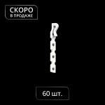 Крючок для штор Стик упак. 60 шт (H=60 мм Белый)
