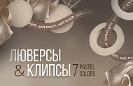 Люверсы для штор универсальные Soft-Touch
