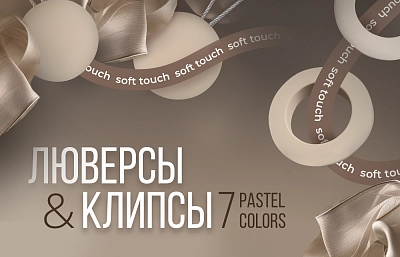 Люверсы для штор универсальные Soft-Touch