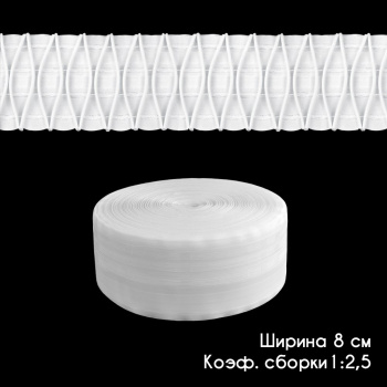 изображение лента шторная «каплевидная складка» 8125-ms-tr бобина на olexdeco.ru