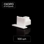 Заглушка для профиля «Гипс соло» упак. 100 шт. (Белый)