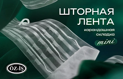 Новые шторные ленты Oz-Is mini Premium
