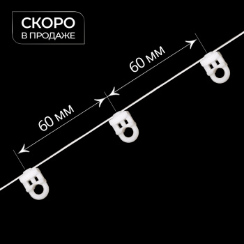изображение бегунок на шнуре неповоротный тn «волна» шаг 60 мм широкий паз на olexdeco.ru