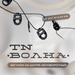 Бегунок на шнуре неповоротный ТN «Волна» шаг 80 мм узкий паз (Черный упак. 100 п.м.)