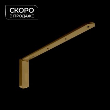 Кронштейн стеновой с заглушкой 200х60 мм (Латунь)