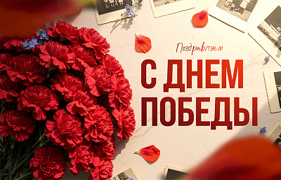 Поздравляем с Днем Победы!