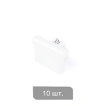 Заглушка торцевая «Отель» упак. 10 шт (Короткая Белый)