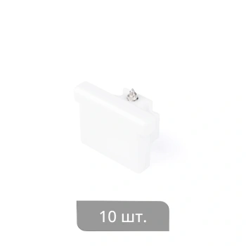 Заглушка торцевая «Отель» упак. 10 шт (Короткая Белый)
