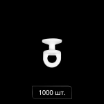 Бегунок «JN Rondo» Ø11мм H=14,9мм упак. 1000 шт (Белый)