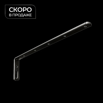 Кронштейн стеновой 250х60 мм (Черный)