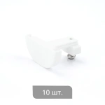 Заглушка торцевая «Отель Декор» упак. 10 шт (Удлиненная Белый)