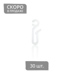 Крючок для штор на бегунок «Удлиненный» (ø5 мм H=34 мм упак. 30 шт Белый)