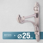 Кронштейн «Барокко I 25» (ХМ)