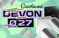 «Devon» - эстетика, функциональность и элегантность в одной системе