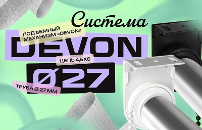 «Devon» - эстетика, функциональность и элегантность в одной системе
