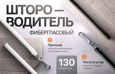 Штороводитель из фибергласса – удобство нового уровня