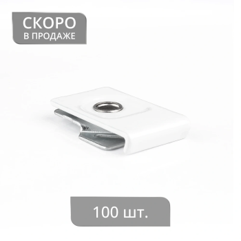 Суппорт «Барселона»/«Европа» металлический (упак. 100 шт. Белый)