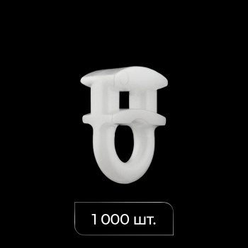 Бегунок 4 мм упак. 1000 шт (Белый)