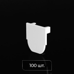 Заглушка торцевая для профиля «Милан» (Белый упак. 100 шт.)