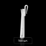 Крючок для штор регулируемый 88 мм упак. 100 шт (Белый)