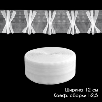 Лента шторная «Французский куст» 12125-DK-TR Бобина (Гр300 1 бобина 100 пог.м)