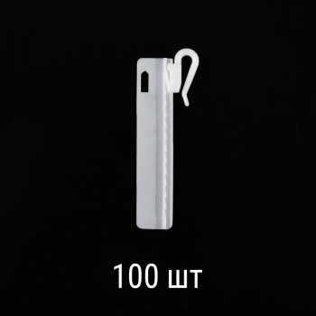 изображение крючок для штор белый 75 мм регулируемый пришивной упак. 100 шт на olexdeco.ru