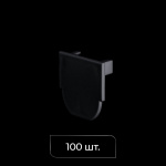 Заглушка торцевая для профиля «Милан» (Черный упак. 100 шт.)