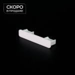 Заглушка для профиля «2+1» (Белый)