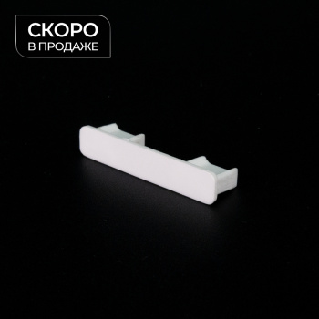 Заглушка для профиля «2+1» (Белый)