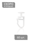 Крючки для штор «Гвоздик» (упак. 60 шт. Белый)