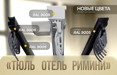Новые цвета карнизов «Отель», «Тюль», «Римини» от Olexdeco