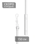 Штороводитель 150 см (БГ)