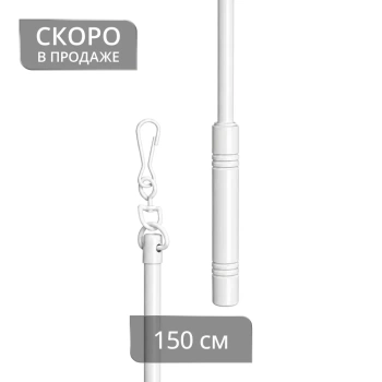 Штороводитель 150 см (БГ)